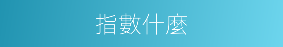 指數什麼的意思