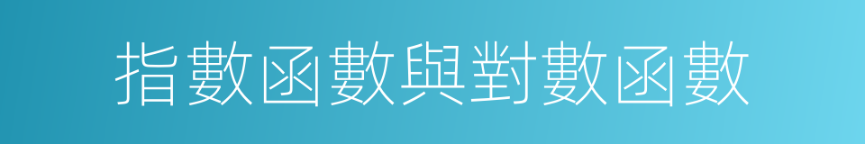 指數函數與對數函數的同義詞