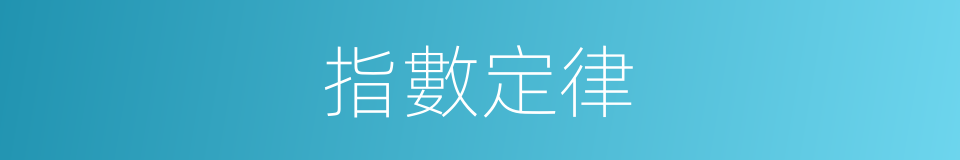 指數定律的同義詞