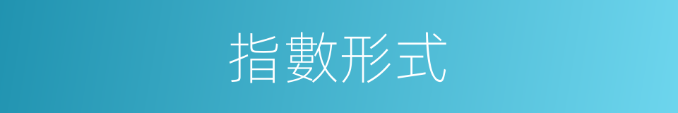 指數形式的同義詞