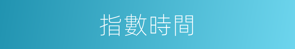 指數時間的同義詞