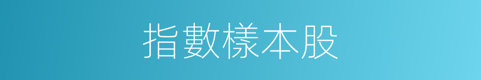 指數樣本股的同義詞