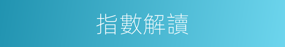 指數解讀的同義詞