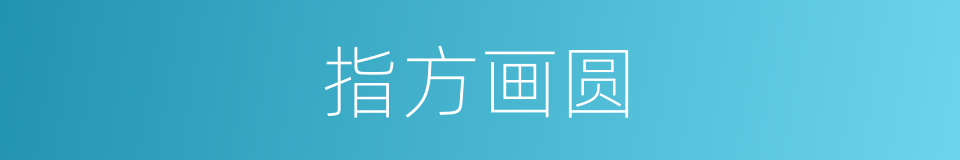 指方画圆的意思