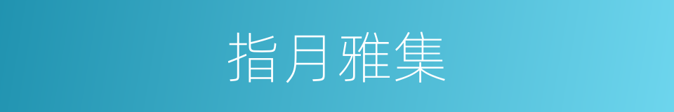 指月雅集的意思