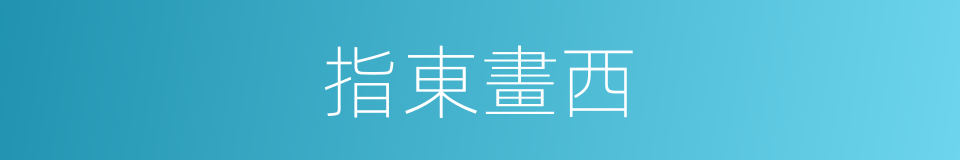 指東畫西的意思