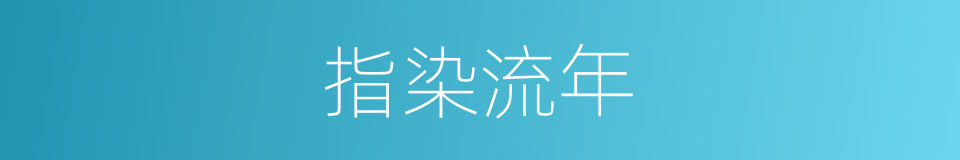 指染流年的同义词