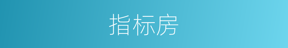 指标房的意思