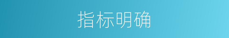 指标明确的同义词