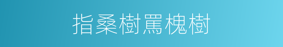 指桑樹罵槐樹的意思