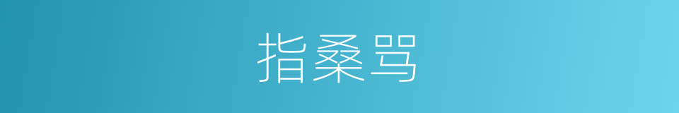 指桑骂的同义词