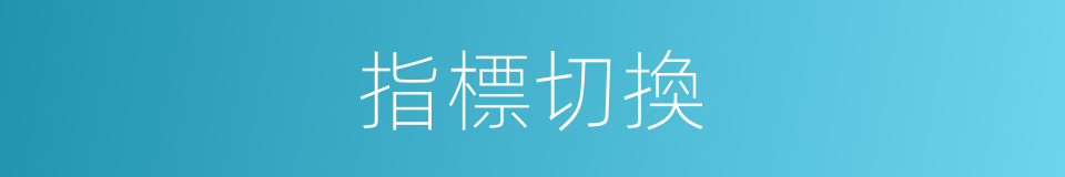 指標切換的同義詞