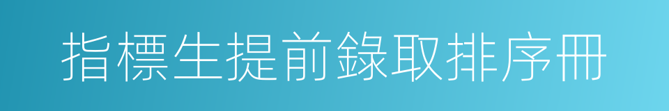 指標生提前錄取排序冊的同義詞