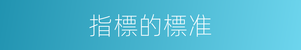 指標的標准的同義詞