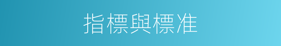 指標與標准的同義詞