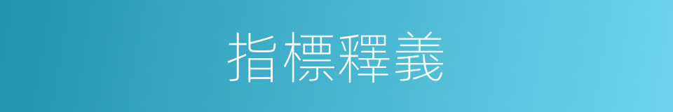 指標釋義的意思