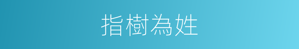 指樹為姓的意思