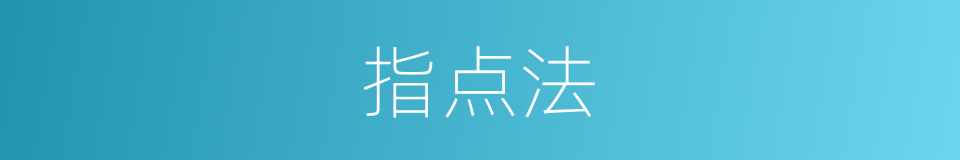 指点法的同义词