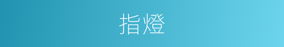 指燈的同義詞