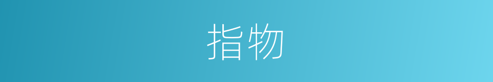 指物的意思