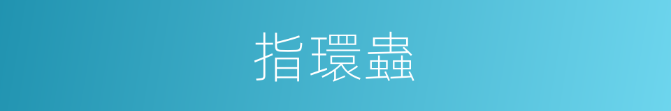 指環蟲的同義詞
