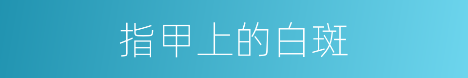 指甲上的白斑的同义词
