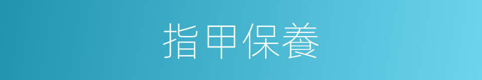 指甲保養的同義詞