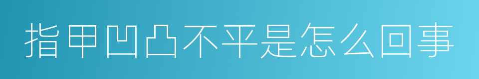 指甲凹凸不平是怎么回事的同义词