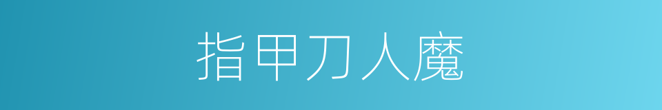 指甲刀人魔的同义词