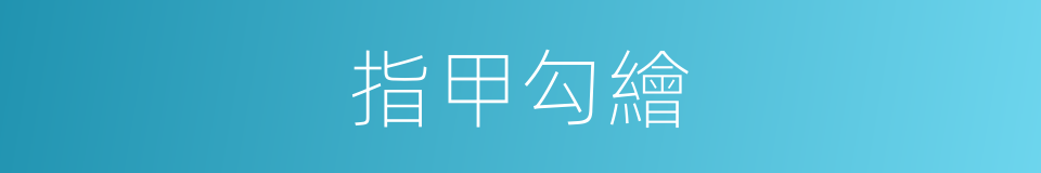 指甲勾繪的同義詞