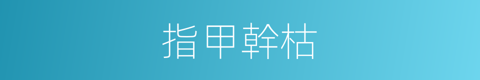 指甲幹枯的同義詞