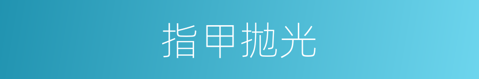 指甲拋光的同義詞