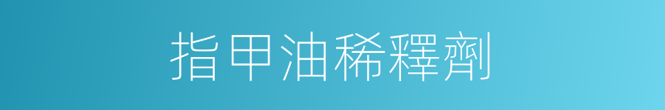 指甲油稀釋劑的同義詞