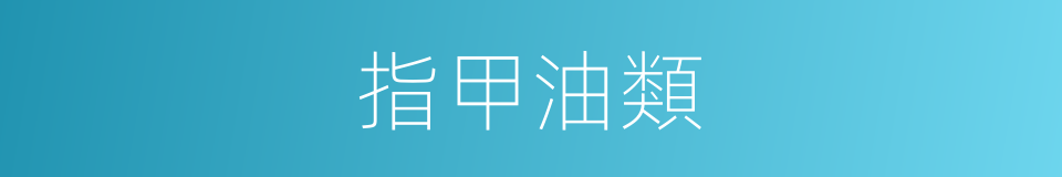 指甲油類的同義詞
