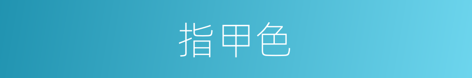 指甲色的同义词