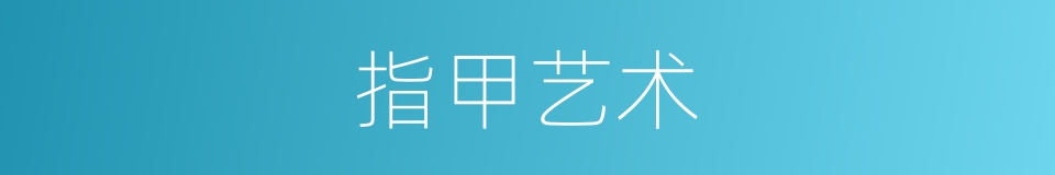 指甲艺术的同义词