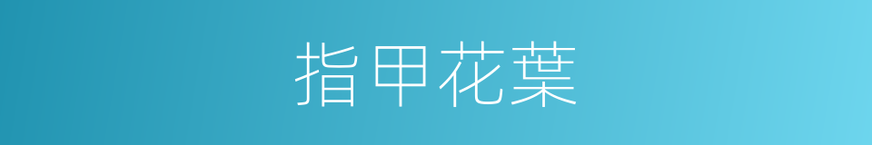 指甲花葉的同義詞