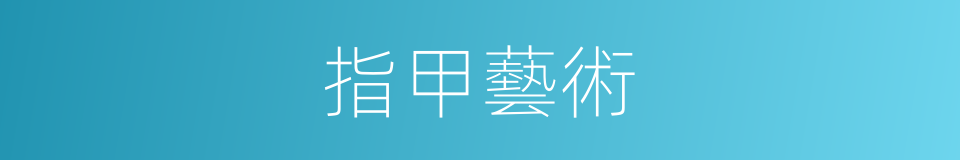 指甲藝術的同義詞