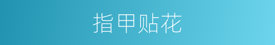 指甲贴花的同义词