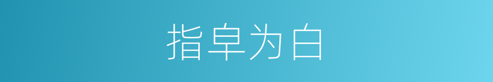 指皁为白的意思