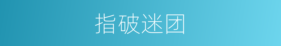 指破迷团的意思
