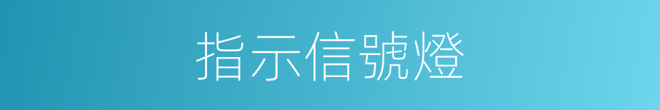 指示信號燈的同義詞