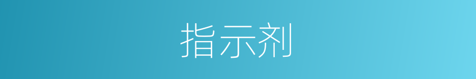 指示剂的意思