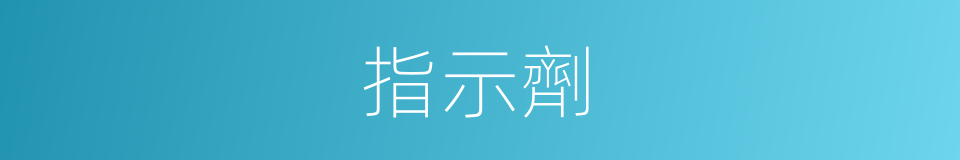 指示劑的意思