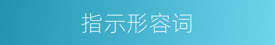 指示形容词的同义词