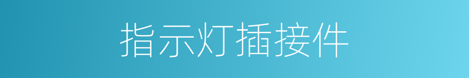 指示灯插接件的同义词