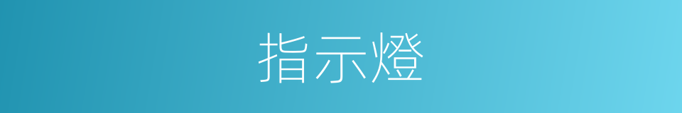 指示燈的意思