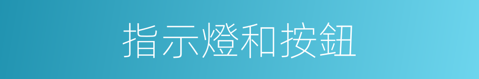 指示燈和按鈕的同義詞