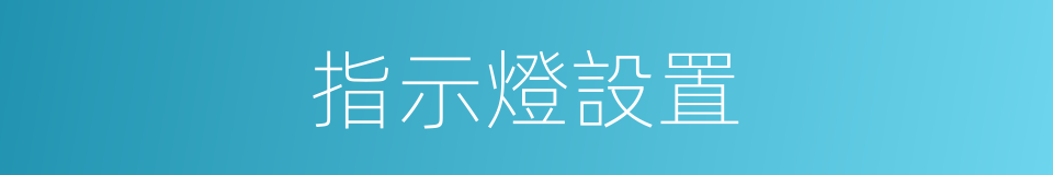 指示燈設置的同義詞