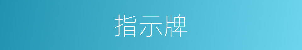指示牌的意思